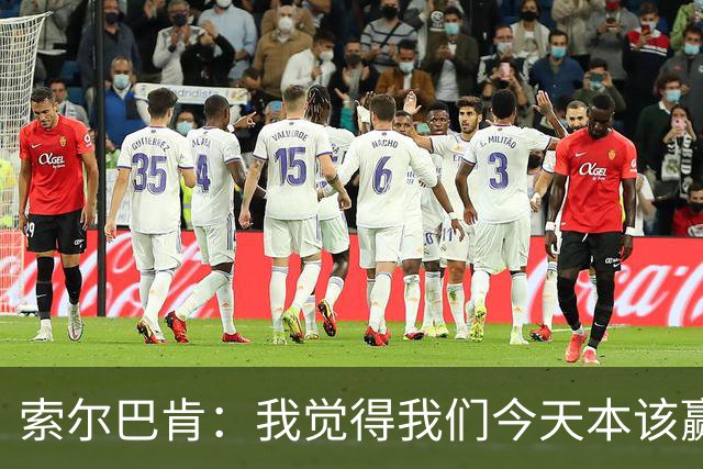 索尔巴肯：我觉得我们今天本该赢球，因为踢得比葡萄牙好得多