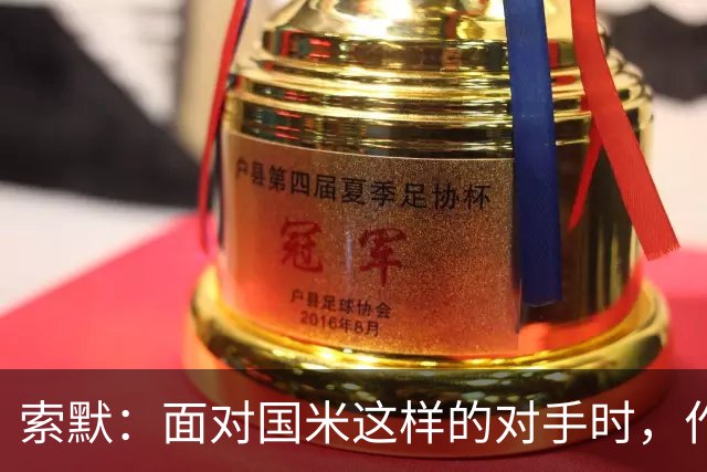 索默：面对国米这样的对手时，作为门将会很忙