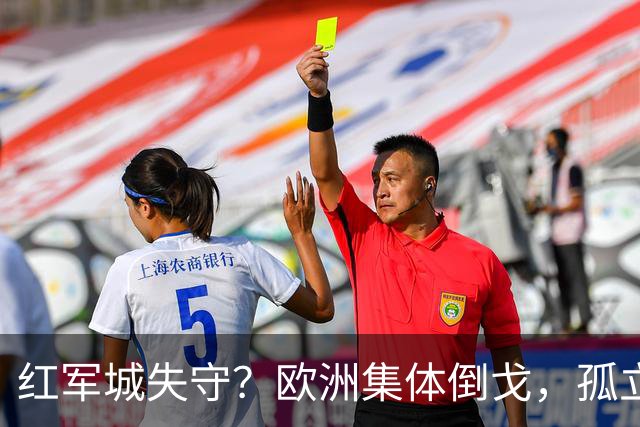 红军城失守？欧洲集体倒戈，孤立无援的泽连斯基同意结束俄乌冲突