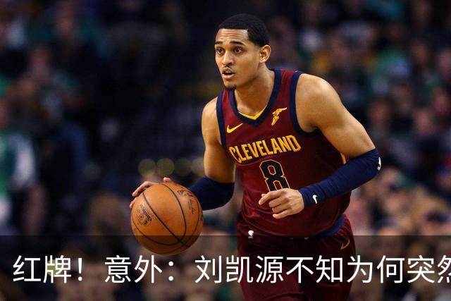 红牌！意外：刘凯源不知为何突然被罚下，U16国足2-1阿曼U17取得2连胜