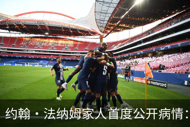 约翰·法纳姆家人首度公开病情：需24小时护理，演唱会前夜确认缺席