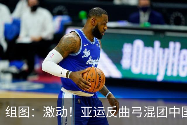 组图：激动！亚运反曲弓混团中国夺冠 拿到奥运门票