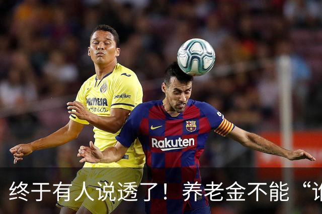 终于有人说透了！养老金不能“谁钱多谁通吃”，穷人也得有尊严！