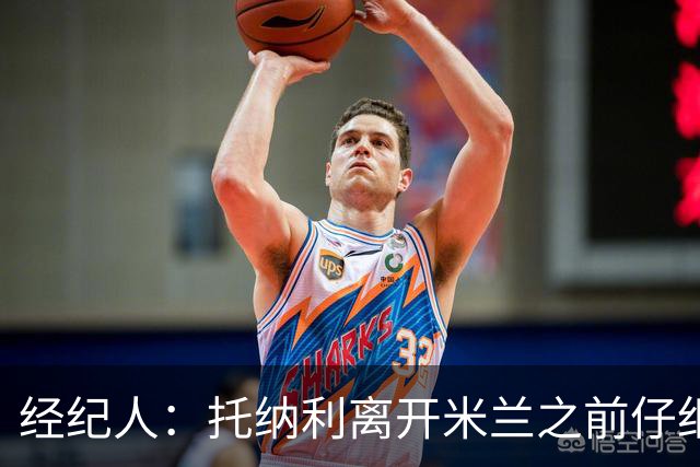 经纪人：托纳利离开米兰之前仔细考虑过，他想踢英超那种足球