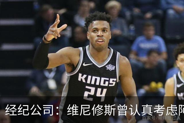 经纪公司：维尼修斯曾认真考虑阿森纳！拉亚：退役前想去西甲踢球