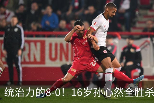 统治力的8-0！16岁孙心然全胜杀进年终决赛，争冠时间+对手全出炉