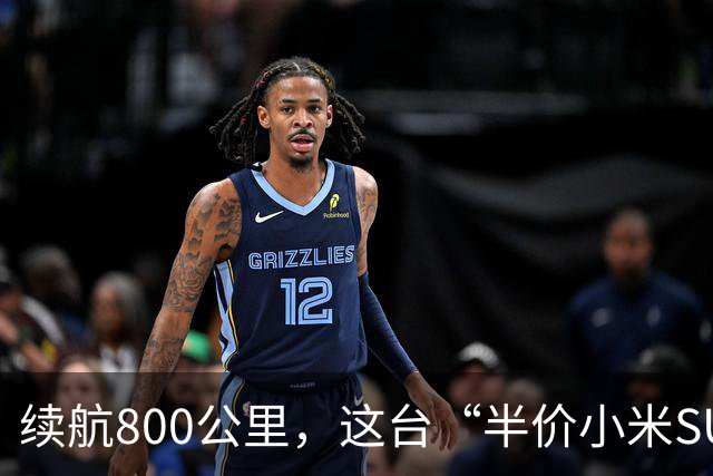 续航800公里，这台“半价小米SU7”，11.69万上市！