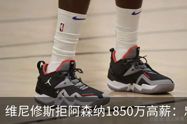 维尼修斯拒阿森纳1850万高薪：忠诚与野心下的留守抉择