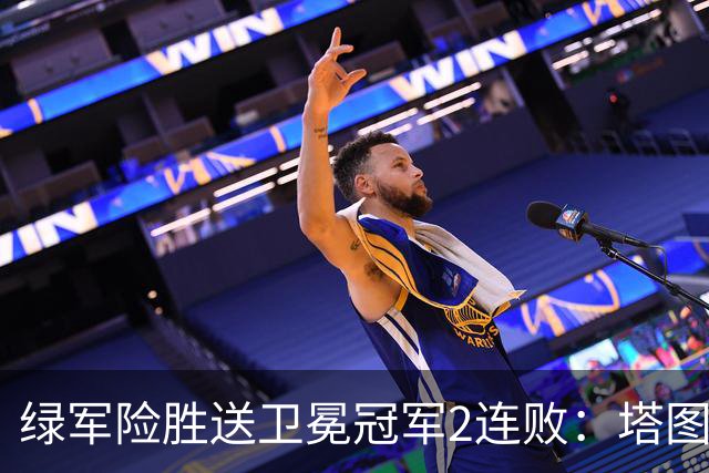 绿军险胜送卫冕冠军2连败：塔图姆36+9+7 尼克斯3人20+仍输