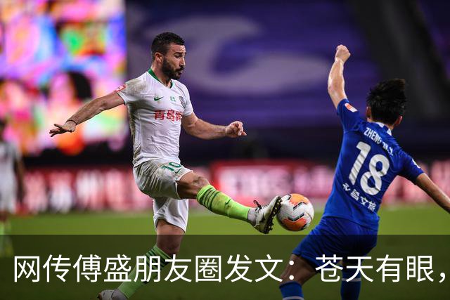 网传傅盛朋友圈发文：苍天有眼，鸿膝当碎