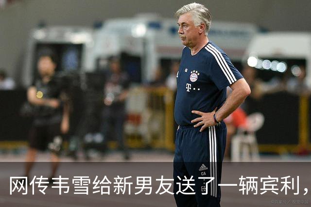 网传韦雪给新男友送了一辆宾利，男方反驳“吃软饭”评价，直言：我自己不能赚钱？