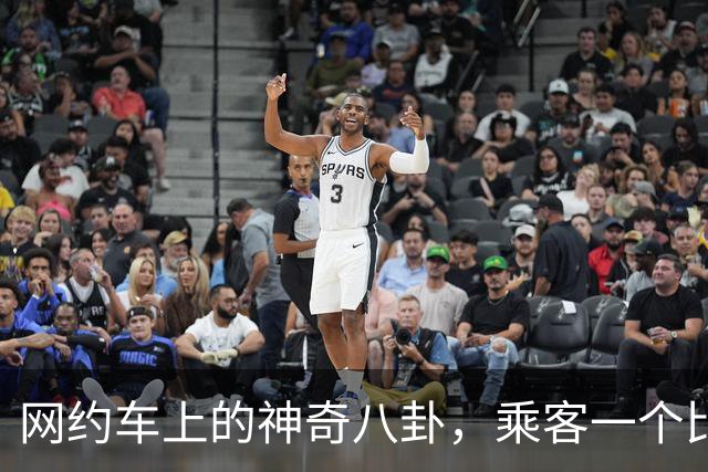网约车上的神奇八卦，乘客一个比一个有剧本，司机看完都笑麻了！