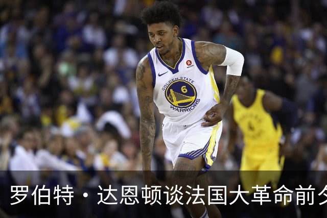 罗伯特·达恩顿谈法国大革命前夕的巴黎：每个时代都是信息时代