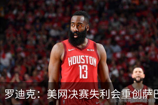 罗迪克：美网决赛失利会重创萨巴信心，她本该拿到7-8个大满贯！