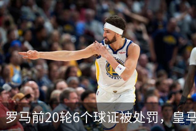 罗马前20轮6个球证被处罚，皇马第7轮才处罚1个球证，历史在重演