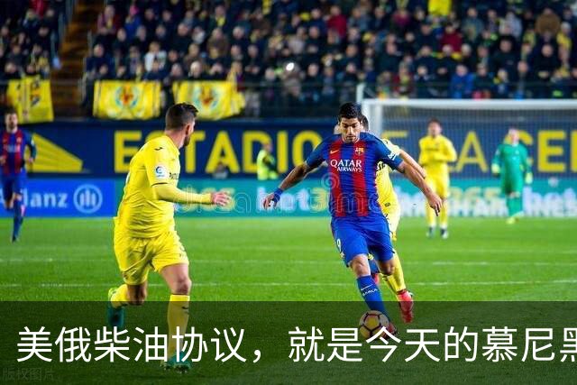 美俄柴油协议，就是今天的慕尼黑协议