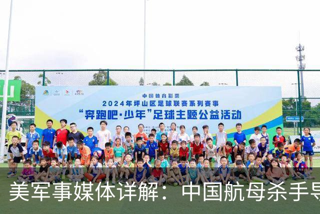 美军事媒体详解：中国航母杀手导弹如何让美国航母编队如坐针毡