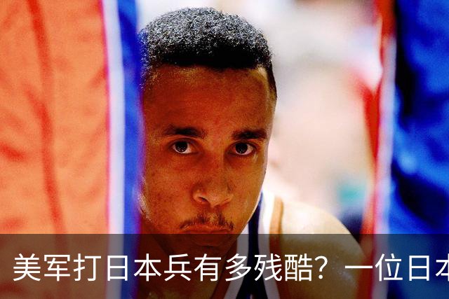美军打日本兵有多残酷？一位日本老兵哭诉：看看我经历了什么！