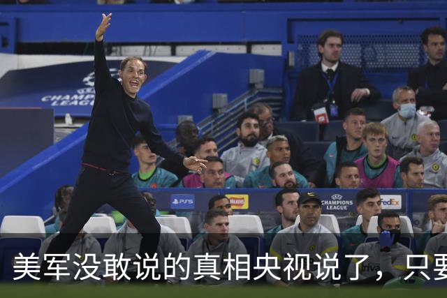 美军没敢说的真相央视说了，只要在中国导弹射程内，必被彻底消灭