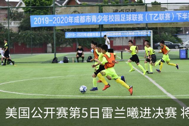 美国公开赛第5日雷兰曦进决赛 将与田中涌士争冠
