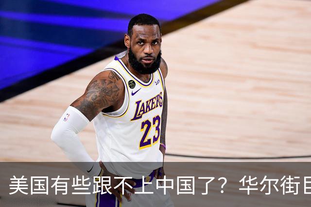 美国有些跟不上中国了？华尔街巨头得出结论：中国的重心正在改变