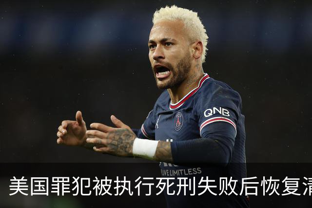 美国罪犯被执行死刑失败后恢复清醒并能说话，专家：前所未有