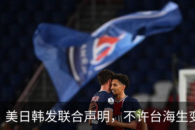 美日韩发联合声明，不许台海生变，李在明已下决心，降低对华依赖