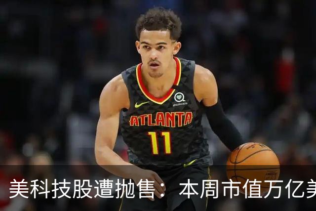美科技股遭抛售：本周市值万亿美元以上的科技股仅苹果一家收涨 光通信、存储板块成重灾区