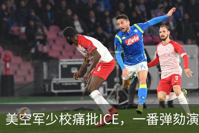 美空军少校痛批ICE，一番弹劾演讲后进了单人牢房