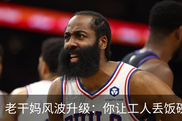 老干妈风波升级：你让工人丢饭碗，我们就让你下架，网友态度强硬