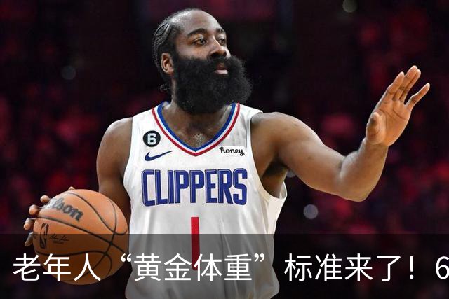 老年人“黄金体重”标准来了！60岁后，体重保持在这个范围更长寿