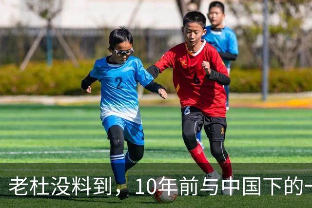 老杜没料到，10年前与中国下的一步棋，或让莎拉找到翻盘的突破口