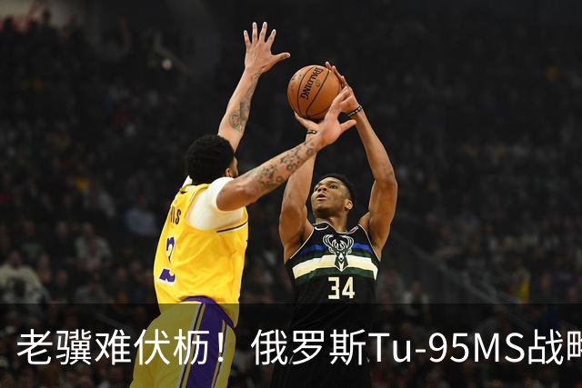 老骥难伏枥！俄罗斯Tu‑95MS战略轰炸机坠毁，机上6人遇难
