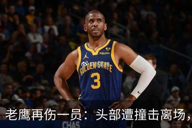老鹰再伤一员：头部遭撞击离场，赛前已缺5名主力
