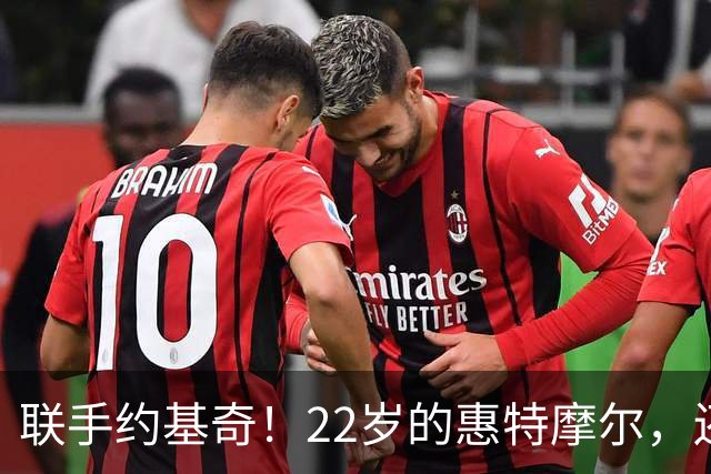 联手约基奇！22岁的惠特摩尔，还能抢救吗？