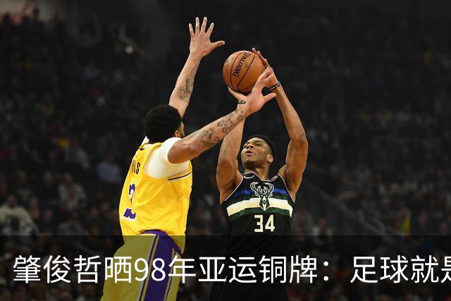 肇俊哲晒98年亚运铜牌：足球就是这样传承，希望中国足球越来越好
