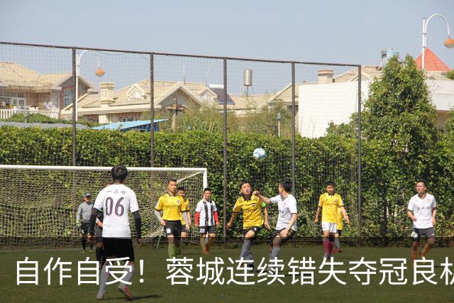 自作自受！蓉城连续错失夺冠良机 只想保平毫无争胜决心