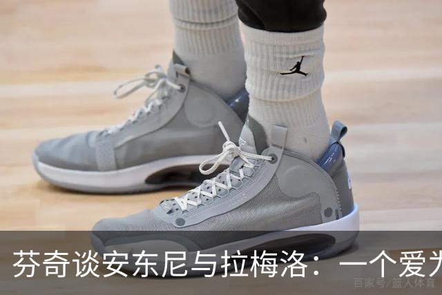 芬奇谈安东尼与拉梅洛：一个爱为队友欢呼，一个能点亮更衣室