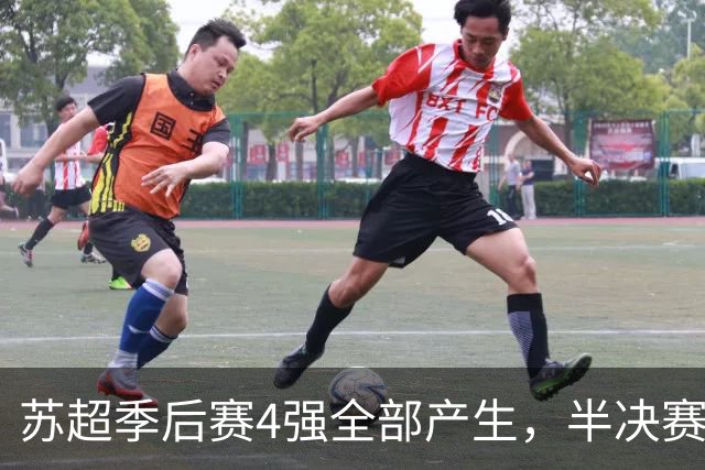 苏超季后赛4强全部产生，半决赛赛程对阵出炉，预测这2队进决赛！