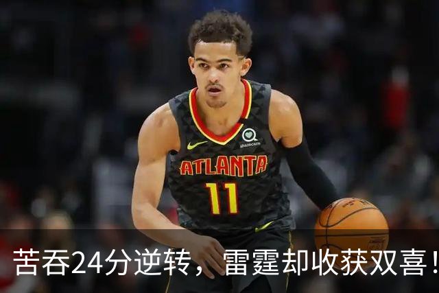 苦吞24分逆转，雷霆却收获双喜！12号秀首秀5中5，16号签也淘到宝