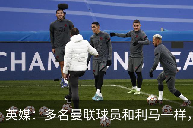 英媒：多名曼联球员和利马一样，对高层感到不满