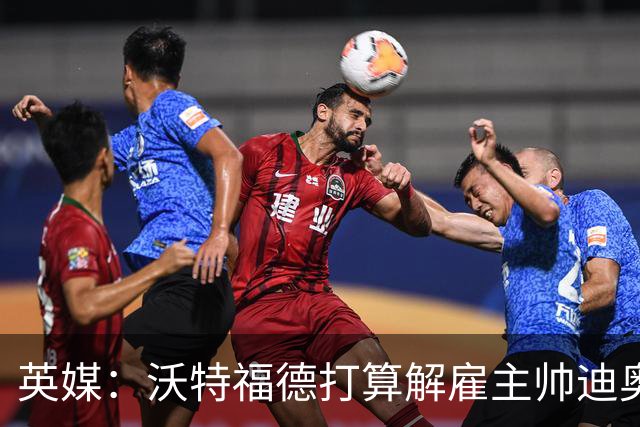 英媒：沃特福德打算解雇主帅迪奥尼西，将迎年内第五位主帅