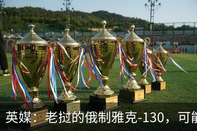 英媒：老挝的俄制雅克-130，可能由中国教官带飞？背后信息很微妙