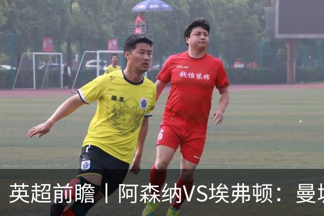 英超前瞻丨阿森纳VS埃弗顿：曼城首败，卫冕冠军迎来追赶良机