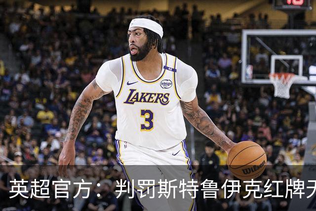 英超官方：判罚斯特鲁伊克红牌无误，VAR介入后的最终结果正确
