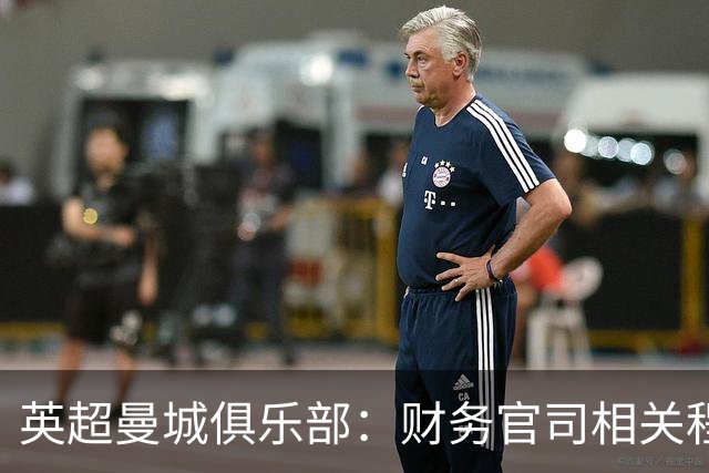 英超曼城俱乐部：财务官司相关程序仍在进行