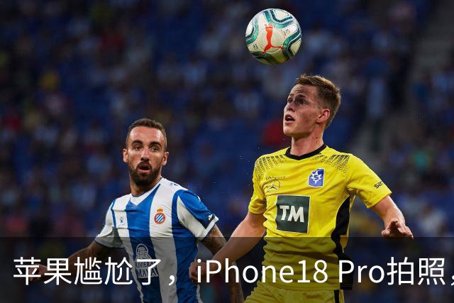 苹果尴尬了，iPhone18 Pro拍照，还打不过一年前的华为
