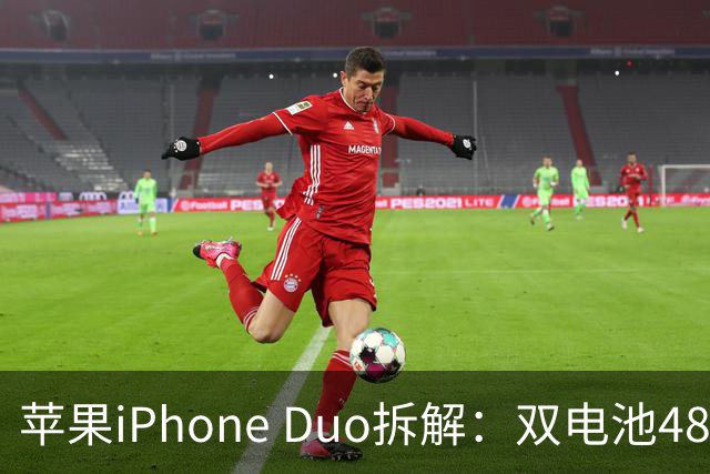 苹果iPhone Duo拆解：双电池4883mAh，无实体SIM卡槽