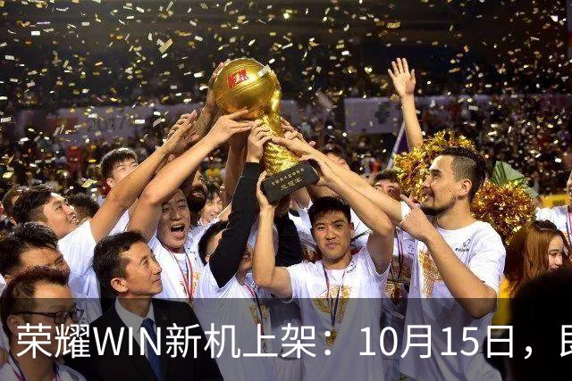 荣耀WIN新机上架：10月15日，即将开售！