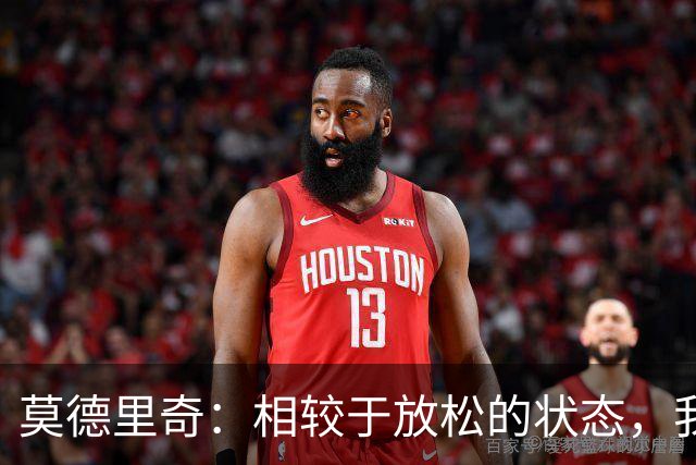 莫德里奇：相较于放松的状态，我在压力之下往往能踢出更好的表现